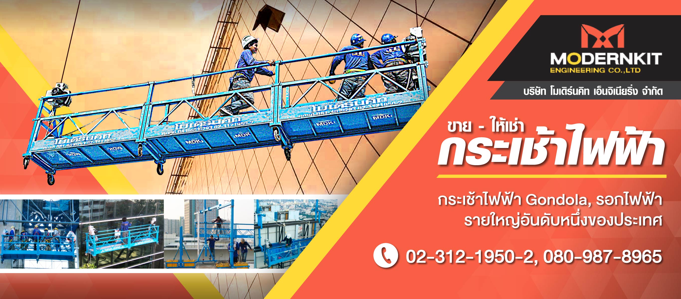 ขายให้เช่า กระเช้าไฟฟ้า โมเดิร์นคิท เอ็นจิเนียริ่ง
