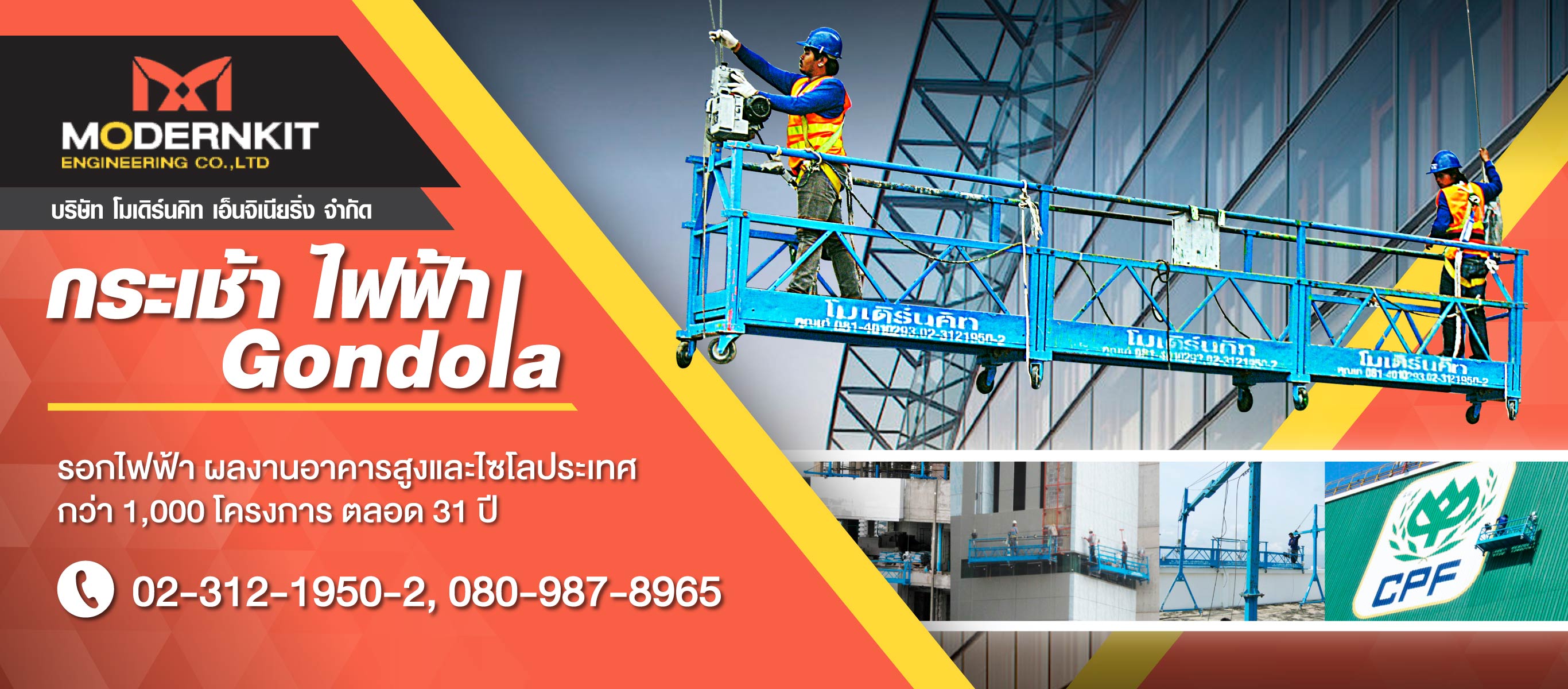 ขายให้เช่า กระเช้าไฟฟ้า โมเดิร์นคิท เอ็นจิเนียริ่ง