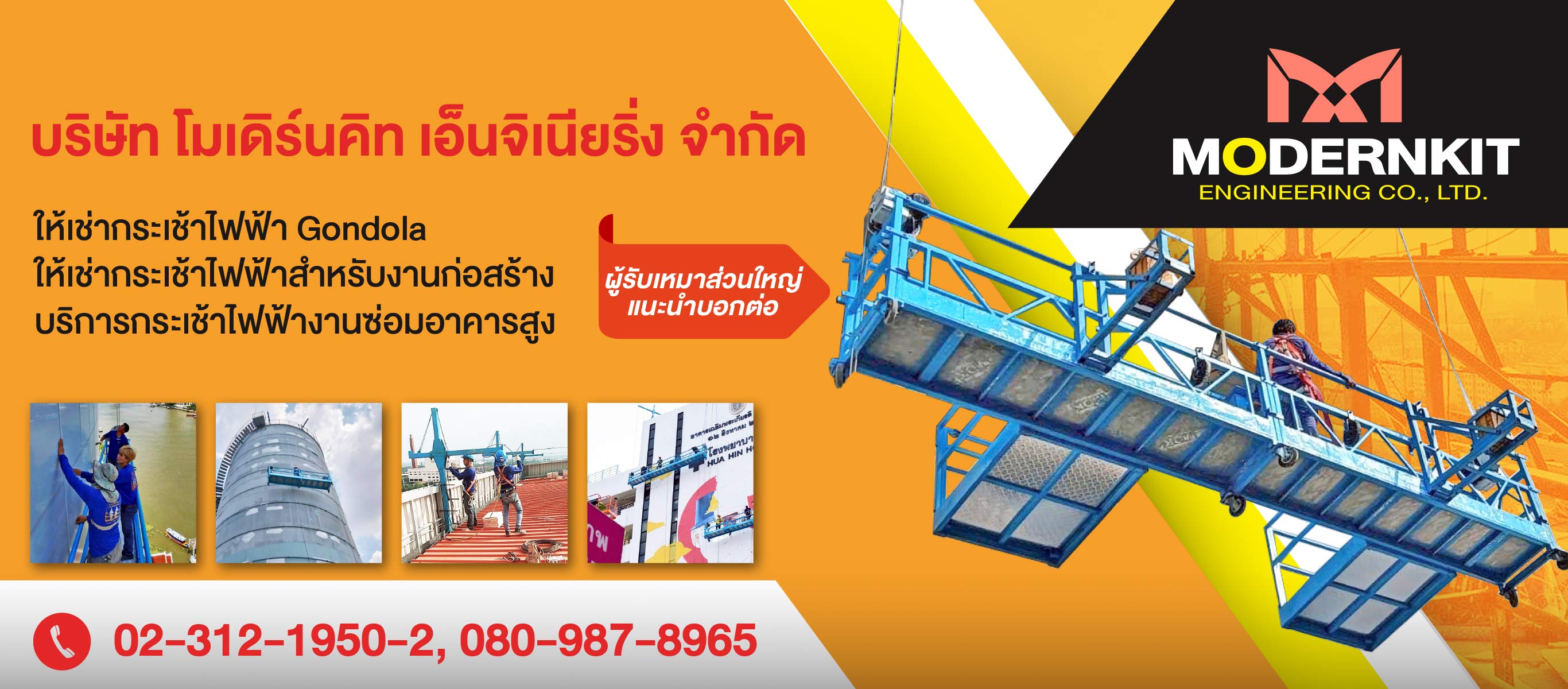 ให้เช่ากระเช้าไฟฟ้า Gondola - โมเดิร์นคิท เอ็นจิเนียริ่ง