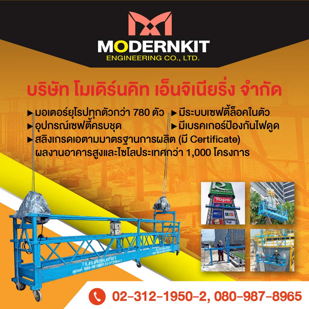 ขขายให้เช่า กระเช้าไฟฟ้า โมเดิร์นคิท เอ็นจิเนียริ่ง