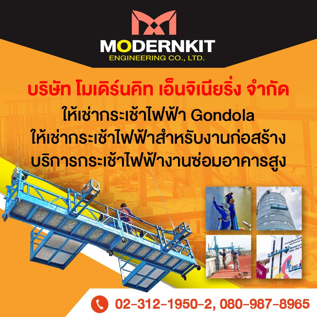 ให้เช่ากระเช้าไฟฟ้า Gondola - โมเดิร์นคิท เอ็นจิเนียริ่ง